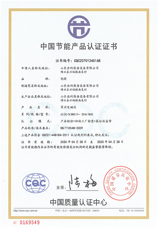 商用電磁灶節(jié)能產(chǎn)品證書